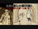 【鳥類弁護士の事件簿】19世紀のパリを駆ける鳥類弁護士~正義・前~(17【ゆっくり実況】