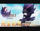 【FF4】「ファイナルファンタジー4（3D REMAKE）」完全初見で実況プレイ！ある暗黒騎士の苦悩：#01