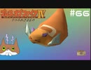 【BOFⅣ】信じることから逃げてはいけない。【実況】その66