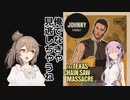 【テキサスチェーンソー】ホラー苦手なのでキラーやります 02【ソフトウェアトーク実況プレイ】