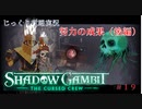 【SHADOW GAMBIT】第19回　努力の成果（後編）　じっくり攻略実況　シャドーガンビット