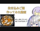 何か送られたので適当に炊き込みご飯作ってみた動画