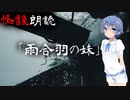 【CeVIO朗読】怪談「雨合羽の妹」【怖い話・不思議な話・都市伝説・人怖・実話怪談・恐怖体験】