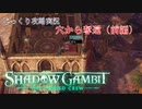 【SHADOW GAMBIT】第20回　穴から奪還（前編）　じっくり攻略実況　シャドーガンビット