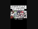 【ガンおじ頑張ってみた】 デート•ア•ライブ／sweet ARMS／デート•ア•ライブ
