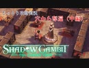 【SHADOW GAMBIT】第21回　穴から奪還（中編）　じっくり攻略実況　シャドーガンビット