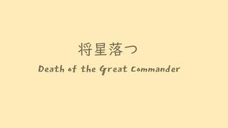 オリジナル曲 メガドライブ音源 将星落つ