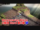 【Mercenaries Blaze 2周目 Hard 第2章 夢】難易度をあげて2周目！全力装備で挑んだらこうなった…！【Part3】