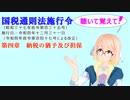 国税通則法施行令　第四章　納税の猶予及び担保　を『VOICEROID2 桜乃そら』さんが　音読します（  令和四年十二月三十一日改正バージョン）