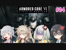 【アーマード・コアⅥ】千冬ちゃんたちがのんびり遊ぶ動画 #04
