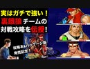 裏餓狼伝説チームの対戦攻略 in KOF'98UMFE