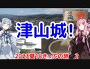 【でかーい！】琴葉茜が代読する2023年夏の青春18きっぷの旅　津山城編【説明は必要！】