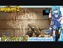 【実況】ボダラン3やる！【105】