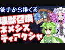 【後手特化】コイントス負けもOK！壊獣召喚ネメシスティアクシャのご紹介【#遊戯王マスターデュエル】
