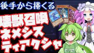 【後手特化】コイントス負けもOK！壊獣召喚ネメシスティアクシャのご紹介【#遊戯王マスターデュエル】