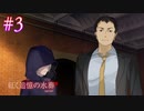 【紅く追憶の水葬】病院の治安最悪ゥ！！【#3】