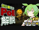 ずんだもんの初心者向けPoE解説part37【ブライト編】【Path of Exile】