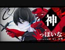 【歌ってみた】神っぽいな by 星崎【Cover】