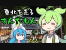 【GeoGuessr】東北を走るずんだもん part1【埼玉→福島】
