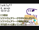第3回 lukin e mun 【ソフトウェアトークラジオ】