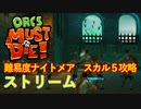 【ORCS MUST DIE!】オークを詰ませたい！ Part.9