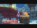 【原神 ‐Genshin‐】甘雨ちゃんの超仕事シリーズ599！雑談しながらデイリー消費！【Part1292】