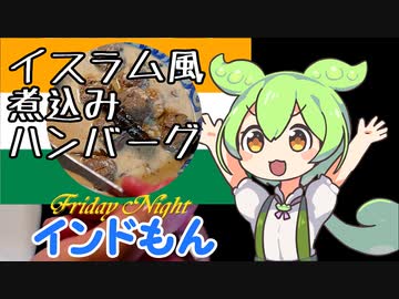 【初見料理祭】グシュタバ・イスラム風煮込みハンバーグ【インドもん（65）】