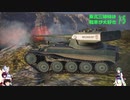 【WOT】東北三姉妹は戦車が大好き １５【Voiceroid実況】AMX-12ｔ編