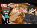 いっぱんくおりてぃず外食日記53「醤油らぁめんとつけソバ、味玉ご飯」