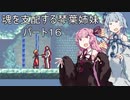 【キャッスルヴァニア暁月の円舞曲】魂を支配する琴葉姉妹パート16【VOICEROID実況】