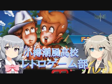 小樽潮風高校レトロゲーム部　ファンタジー【cevio_ai実況】【VOICEVOX実況】【レトロゲーム】
