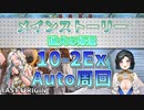 【LAST ORIGIN】メインストーリー　猟犬の帰還　10-2Ex　auto周回【ラストオリジン】