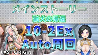 【LAST ORIGIN】メインストーリー　猟犬の帰還　10-2Ex　auto周回【ラストオリジン】