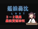 【艦これ】3-2戦果轟沈資源回収