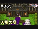#365【女性実況】ドラゴンクエスト11Sで癒される！天馬の塔(ドラクエ11s)