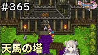 #365【女性実況】ドラゴンクエスト11Sで癒される！天馬の塔(ドラクエ11s)