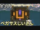 #366【女性実況】ドラゴンクエスト11Sで癒される！ペガサスじいさん(ドラクエ11s)