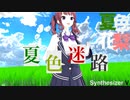 【Synthesizer V 夏色花梨】夏色迷路【オリジナル】