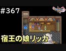 #367【女性実況】ドラゴンクエスト11Sで癒される！宿王の娘リッカ(ドラクエ11s)