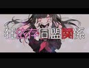 狂依存同盟関係 / XCAT（かけるねこ）【思うがまま歌ってみた】