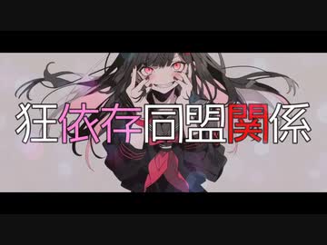 狂依存同盟関係 / XCAT（かけるねこ）【思うがまま歌ってみた】