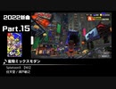 みんなで決めるゲーム音楽2022年の新曲ランキング Part15