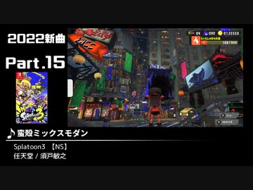 みんなで決めるゲーム音楽2022年の新曲ランキング Part15