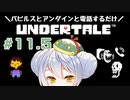 【UNDERTALE】かえるはみんなにやさしくありたい #11.5【 Vtuber / 大海かえる】