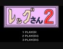 表現が直球過ぎていろいろヤバいレッグさん2実況してみた