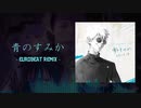 青のすみか(呪術廻戦) -EURUBEAT REMIX-