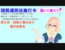 国税通則法施行令　第五章　国税の還付及び還付加算金　を『VOICEROID2 桜乃そら』さんが　音読します（  令和四年十二月三十一日改正バージョン）