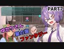 【VOICEROID実況プレイ】ゆかりさん×星の海×ファンタジーPart7【スターオーシャン1 First Departure R】