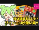 [ダイソー]大阪王将 炒飯の素