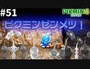 『王の穴』に突撃したら全滅しました！＼(^o^)／【ピクミン4】#51